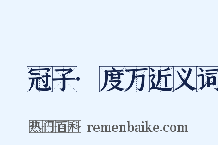 鹖冠子·度万近义词是什么意思的图片